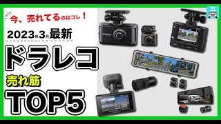 【2023年3月最新】ドラレコ人気売れ筋ランキングTOP5　コムテック、パイオニア、ショウトウの人気ドラレコ各特徴を比較します！