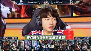 【回顾KPL世界冠军杯选拔赛】重庆QG VS 广州TTG XQ 第六局对方的赛点局九尾居然拿出冷门英雄司马懿，没想到打出出其不意的效果