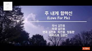 [가사 영상 AR] 주 내게 향하신 (Love For Me) - 김윤진