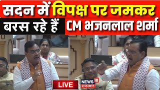 CM Bhajanlal LIVE :  सदन में विपक्ष पर जमकर बरस रहे हैं CM भजनलाल शर्मा | Rajasthan Budget Session