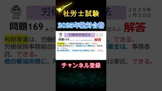 169問題ショート徴収法#労働保険徴収法 #社会保険労務士試験#社労士試験 #労働安全衛生法 #労働基準法#労災保険法#雇用保険法