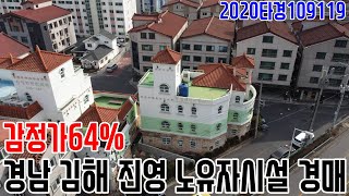 감정가64% 경남 김해 진영 노유자시설 경매 2020타경109119 김해부동산경매매물[보이는부동산-경매공매분석]