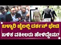 Advocate Sunil Kumar : ಸರ್ Darshan​ ಜೊತೆ ಏನೇನ್ ಚರ್ಚೆ ಮಾಡಿದ್ರಿ..? | Ballari Jail | @newsfirstkannada