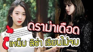 lisa blackpink โดนพาดพิง!! แฟนคลับ 'แก้ว BNK48' คุยโวของแท้แต่เรียนไม่จบ