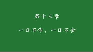 《海賢和尚》有聲書 配樂版 13 一日不作 一日不食