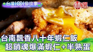 【台灣1001個故事 精選】台南飄香八十年蝦仁飯 超銷魂！巷仔內a爆滿蝦仁+半熟蛋｜白心儀 Taiwan 1001 story