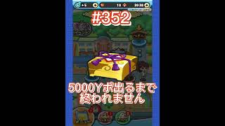 【ぷにぷに】わくわくボックスで5000Yポ出るまで終われません‼️鬼畜企画，第352回目.short動画#shorts #妖怪ウォッチぷにぷに #わくわくボックス