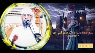 @ReminderOfIslam20 வாழ்க்கையின் யதார்த்தம் என்ன?