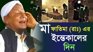 মা ফাতিমা (রাঃ) এর ইন্তেকালের দিন। মাওলানা আফছার আলী বয়ান। Maulana Afsar Ali.