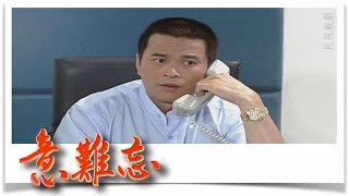 意難忘 EP344｜民視經典回味系列