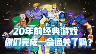 名将 20年前这是我最开心的玩法 4个1线玩家吊打BOSS太厉害了