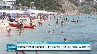 Ανάσα δροσιάς για τους λουόμενους οι κοντινές παραλίες | 27/06/2021 | ΕΡΤ