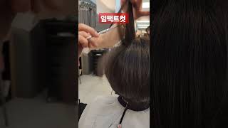 임팩트컷 볼륨감있게#금천구두산로71 롯데마트맥스 3층이가자헤어비스 예약028695765 #네이버예약 금천이가자헤어비스 #독산동미용실