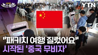 [뉴스모아] 중국의 깜짝 결정에 여행사 '활짝'…일본 \