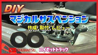 【DIY】ハイゼットトラック マジカルサスペンションリング 作成 取付 レビュー 【軽トラ】