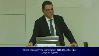 Ομιλητής:Ιωάννης Καλογήρου, MD, DRCOG, PhD