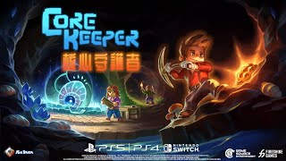 《核心守護者 Core Keeper》亞洲主機版首部預告影片（繁體中文） | Nintendo Switch™️/ PlayStation®️4 /PlayStation®️5 | GSE