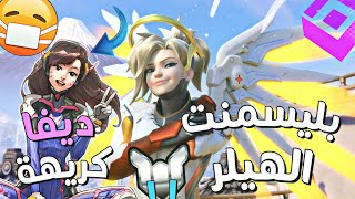 #اوفرواتش | بليسمنت السيزون 20 (هيلر) - وش يصير اذا سيمون يلعب بميرسي 😂🔥! | Overwatch