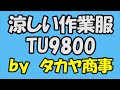 涼しい作業服　夏用　タカヤtu9800　東レ