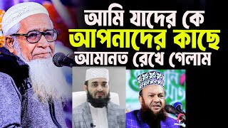 আমি যাদের কে আপনাদের কাছে আমানত রেখে গেলাম। আল্লামা লুৎফর রহমান