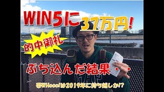 【ホープフルステークス2018】37万円ぶち込んだ結果発表！WIN5は的中したか！？