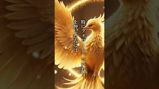 【見たら運気急上昇】この『鳳凰様』があなたに幸運と金運を授けます！ #金運 #恋愛成就 #スピリチュアル #運気向上