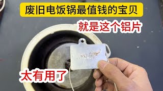 【合集】废旧电饭锅里面，有个值钱的宝贝，收废品的人都不知道，太有用了