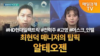 [투자 텔미] 텔미! HD현대일렉트릭 · 전력주 · 고영 · 인텔 인수설 · 최현덕 매니저 탑픽 - 알테오젠 최현덕/MBN골드 매니저