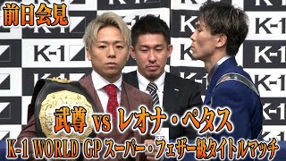 武尊 vs レオナ・ペタス K-1 WORLD GPスーパー・フェザー級タイトルマッチ 調印式/「K’FESTA 4 Day 2」前日記者会見