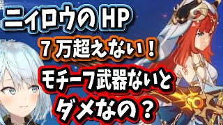 【原神】ニィロウのHPが70000超えないんだけどモチーフ武器ないとダメなの？【ねるめろ/切り抜き/原神切り抜き/実況】