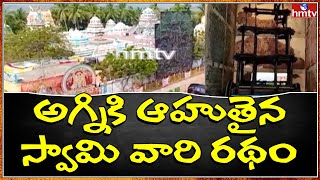 అగ్నికి ఆహుతైన  స్వామివారి రథం  | East Godavari | hmtv news