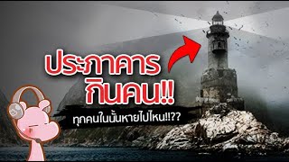 ประภาคารกินคน!! - Flannan isles #ดาร์คไดอะรี่ I แค่อยากเล่า...◄1021►