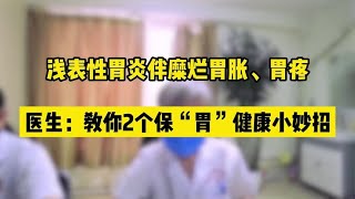 浅表性胃炎伴糜烂胃胀、胃疼，医生：教你2个保“胃”健康小妙招