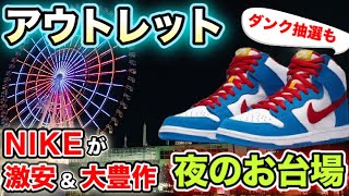 【アウトレット/スニーカー巡り】NIKEが激安＆大豊作すぎた!!何も買わない決意をした結果は…!?【スニーカー/ファッション】