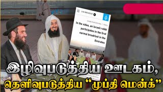 இஸ்லாத்தை எளிமையாக எடுத்துக்கூறும் முப்தி மென்க்கை இழிவுபடுத்துவதா!?