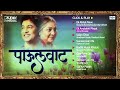 paulwaat पाऊलवाट marathi movie full songs jukebox asha bhosle swapnil bandodkar