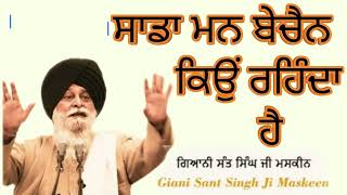 Why Human Mind Gets UPSET ? | ਸਾਡਾ ਮਨ ਬੇਚੈਨ ਕਿਉਂ ਰਹਿੰਦਾ ਹੈ Katha Vichar Giyani Sant Singh Maskeen