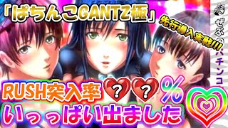 先行導入実戦!!【GANTZ極】パチンコ新台 初打ちでいっぱいでました!!RUSH突入率○○%⁉︎エアバイブ、Pフラッシュ、GANTZフラッシュ、スロパチじゃんじゃん ぜぶのパチンコ実戦録#7