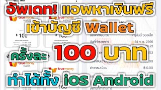 แอพหาเงินเข้า Wallet ครั้งละ 100฿ อัพเดทการถอนเงินล่าสุด ยังจ่ายเงินเหมือนเดิม ทำฟรีได้เงินจริง