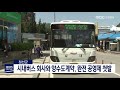 단신 정선군 시내버스 회사와 양수도계약 완전 공영제 첫발191118