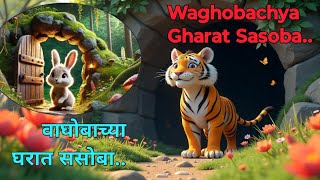 Vaghobachya Gharat Sasoba| वाघोबाच्या घरात ससोबा| Sasulya Gadi| Marathi Goshti| Gosht Pn Vegali|