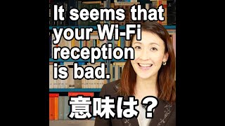 【It seems that your Wi-Fi reception is bad  意味は？】「動画で観る！聴く！英語辞書動画」