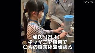 【衝撃】娘（８才）がキッザニアでＣＡ体験