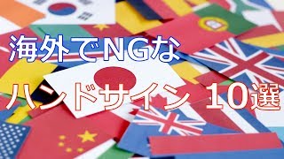 【危険】イギリスでピースはNG？海外でやってはいけない10個のハンドサイン