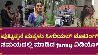 Puttakkana makkalu serial shooting making video | Kanti Sneha happy moments | Sanjana burli