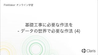 第7章　データと構造 - 基礎工事に必要な作法を - データの世界で必要な作法 (4) 【FileMaker オンライン学習 初級編】