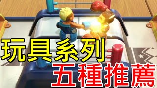 【Switch遊戲開箱】有了這個就不用買玩具 玩具系列五種遊戲推薦 |世界遊戲大全51