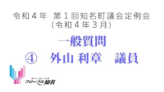 ④外山利章議員（令和４年３月議会定例会　一般質問）