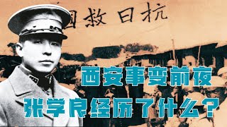 西安事变前夜，张学良遭遇了什么？毛泽东的1935-1937『二救共产党-张学良』