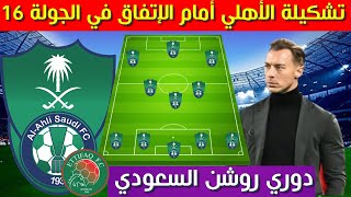 تشكيلة الاهلي امام الاتفاق💥الجولة 16 الدوري السعودي 2024 2025